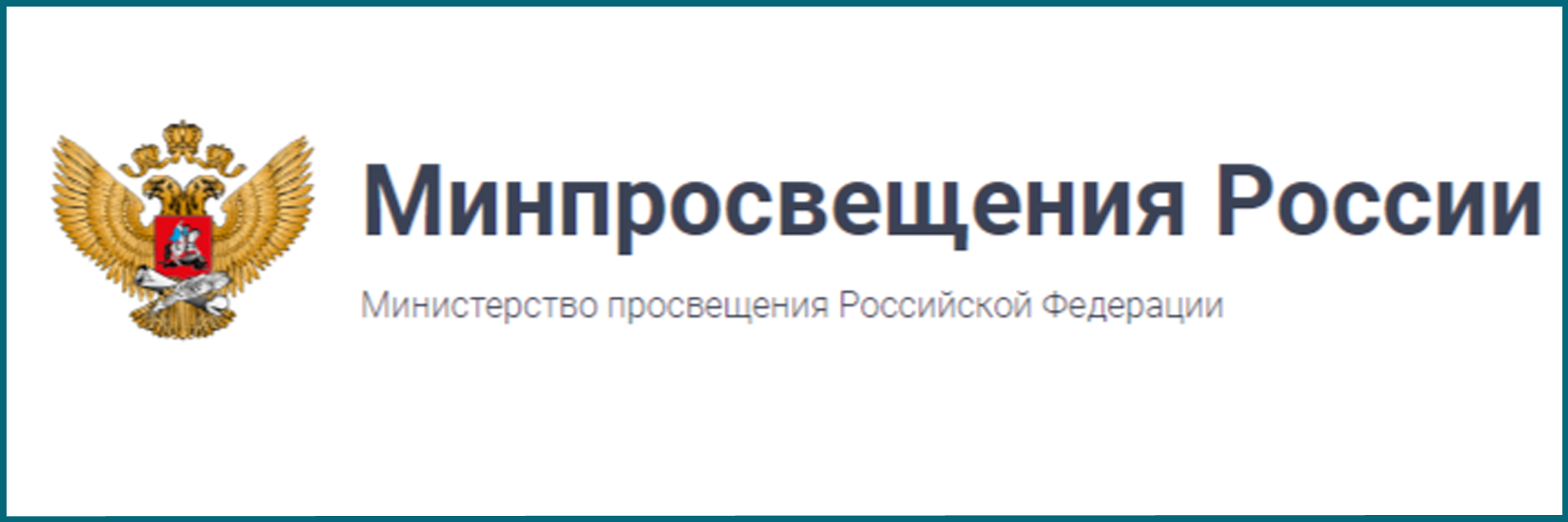 Министерство просвещения Российской Федерации