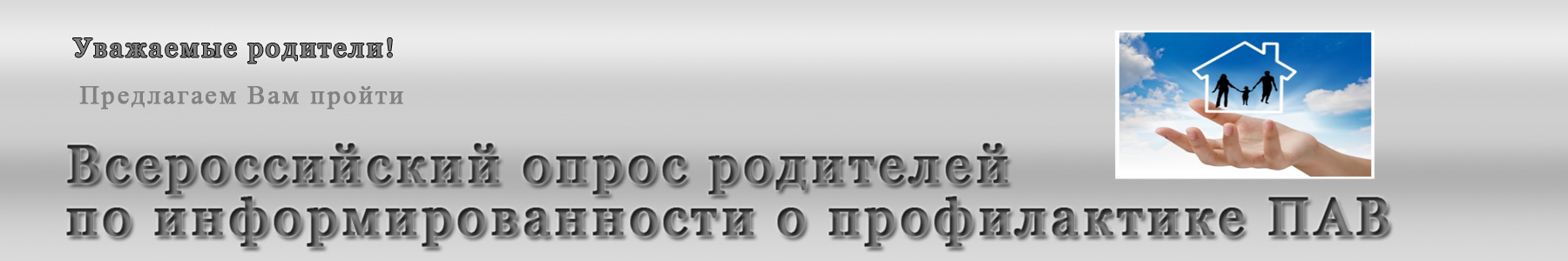 Всеросcийский опрос родителей по информированности о профилактике ПАВ