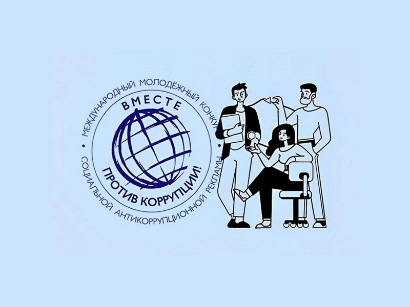 Конкурс «Вместе против коррупции!».