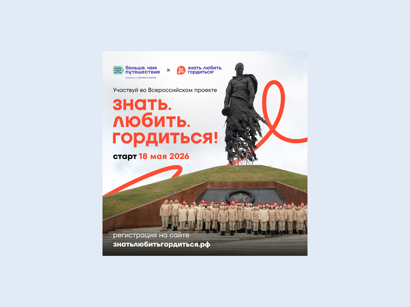 Знать. Любить. Гордиться!.