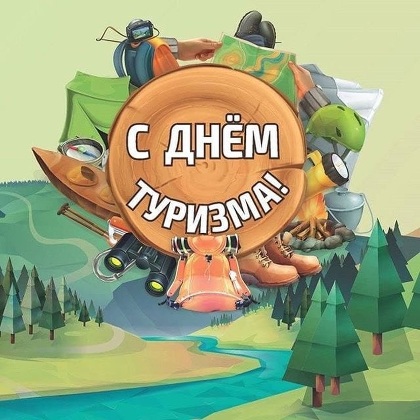 День туризма День туризма.