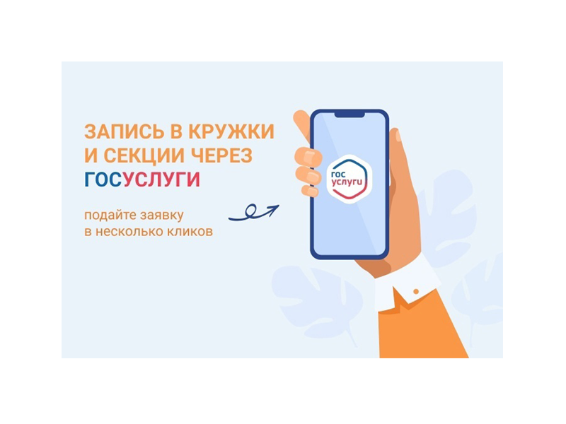 Запись на кружок через Госуслуги Запись на кружок через Госуслуги.