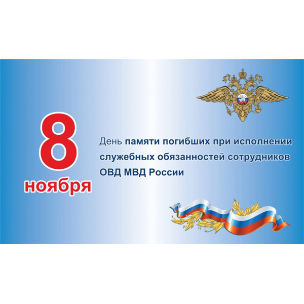 День памяти сотрудников МВД России День памяти сотрудников МВД России.