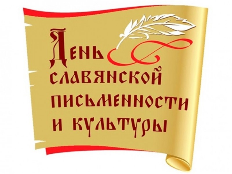 Славянская письменность и культура Славянская письменность и культура.