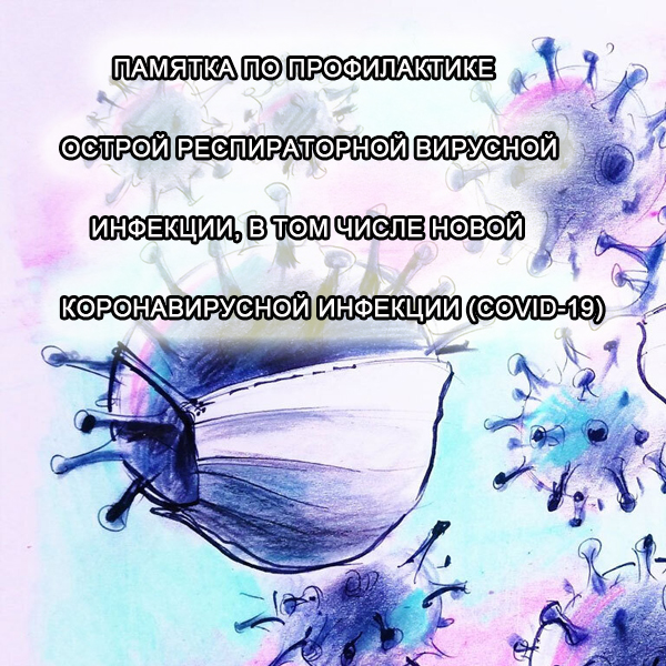 ПАМЯТКА ПЕДАГОГАМ ОБРАЗОВАТЕЛЬНЫХ ОРГАНИЗАЦИЙ ПО ПРОФИЛАКТИКЕ ОСТРОЙ РЕСПИРАТОРНОЙ ВИРУСНОЙ ИНФЕКЦИИ, В ТОМ ЧИСЛЕ НОВОЙ КОРОНАВИРУСНОЙ ИНФЕКЦИИ (COVID-19).