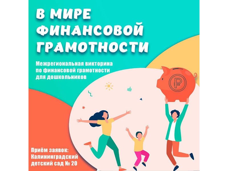 «В мире финансовой грамотности»..