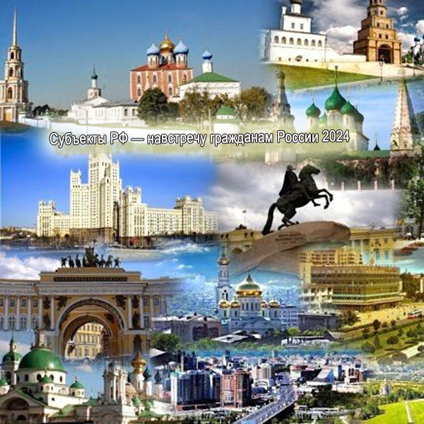 Субъекты РФ — навстречу гражданам России 2024.