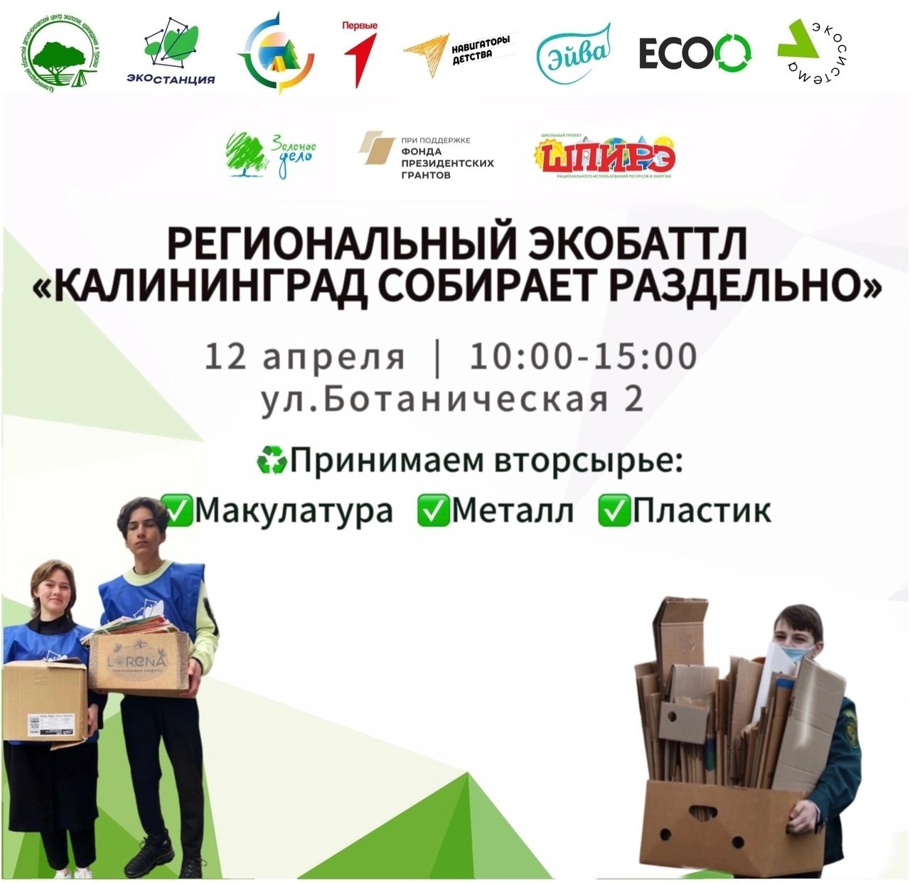 Экобаттл.