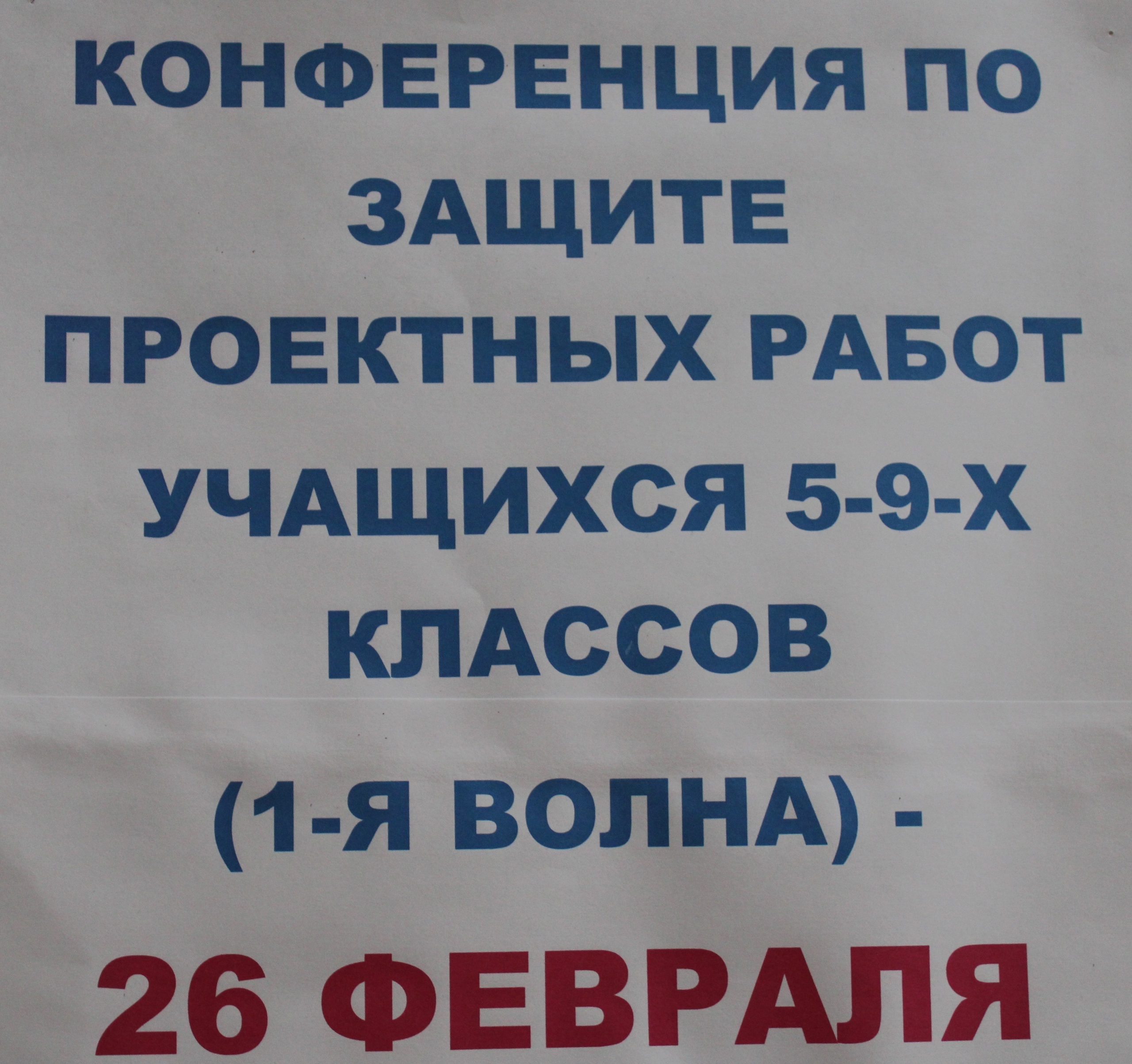 Первый этап школьной конференции по защите проектных работ состоялся!.