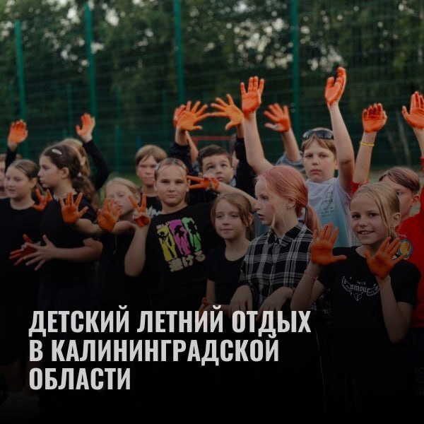 Детский летний отдых в Калининградской области.
