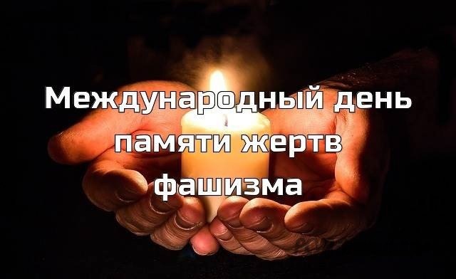 День памяти жертв фашизма День памяти жертв фашизма.