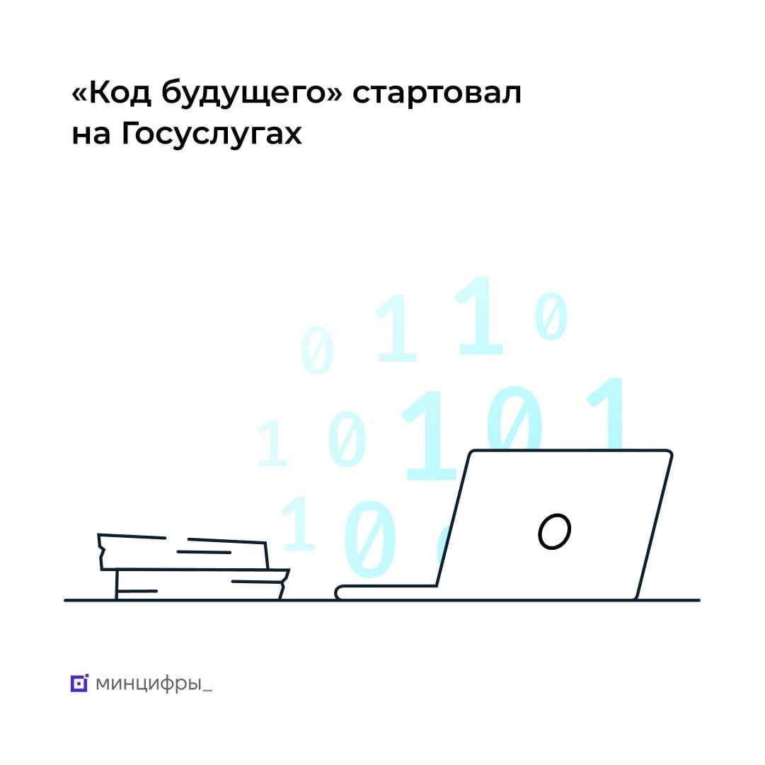 «Код будущего» на Госуслугах «Код будущего» на Госуслугах.