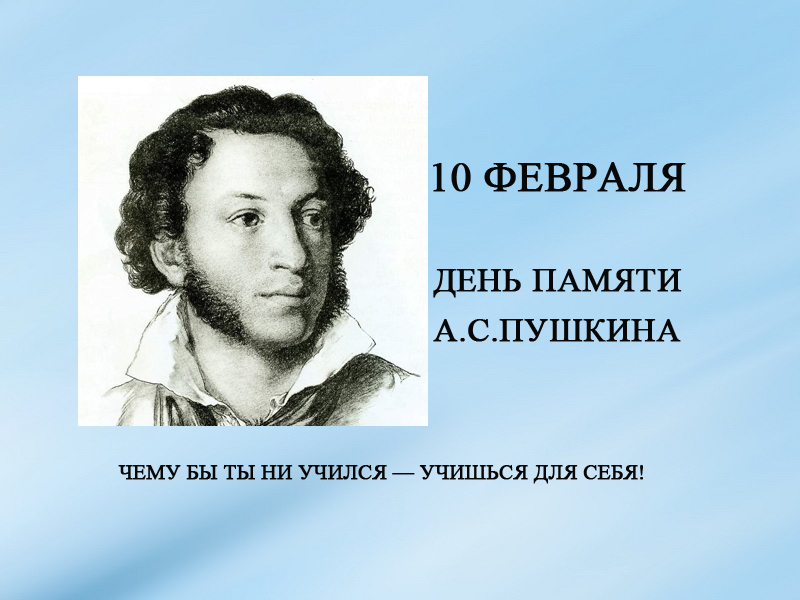 10 февраля – День памяти Александра Сергеевича Пушкина..