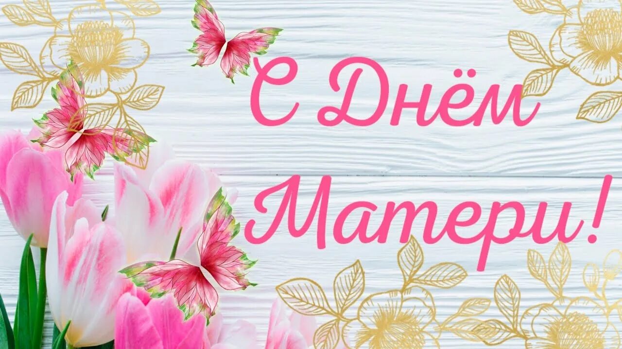 С днём матери! С днём матери!.