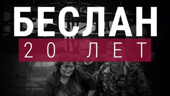 Беслан. 20 лет Беслан. 20 лет.