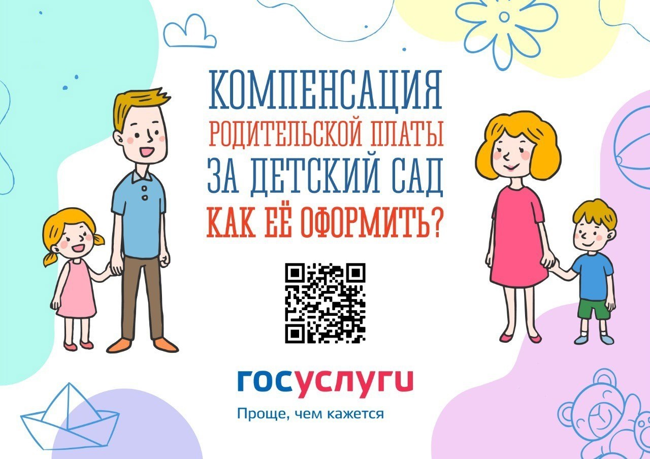 Частичная компенсация родительской платы за детский сад.