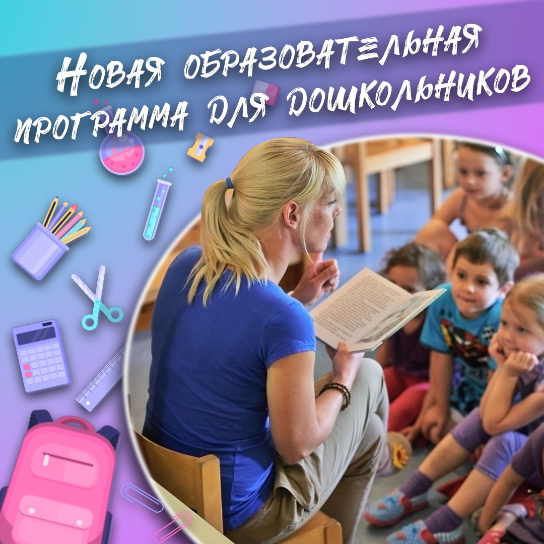 Новая образовательная программа для дошкольников.