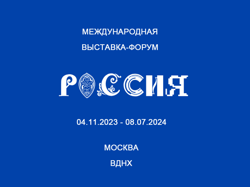 Международная выставка-форум «Россия».